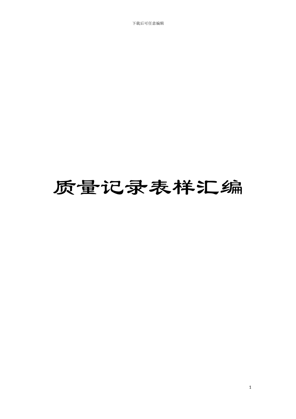 质量记录表样汇编模板_第1页