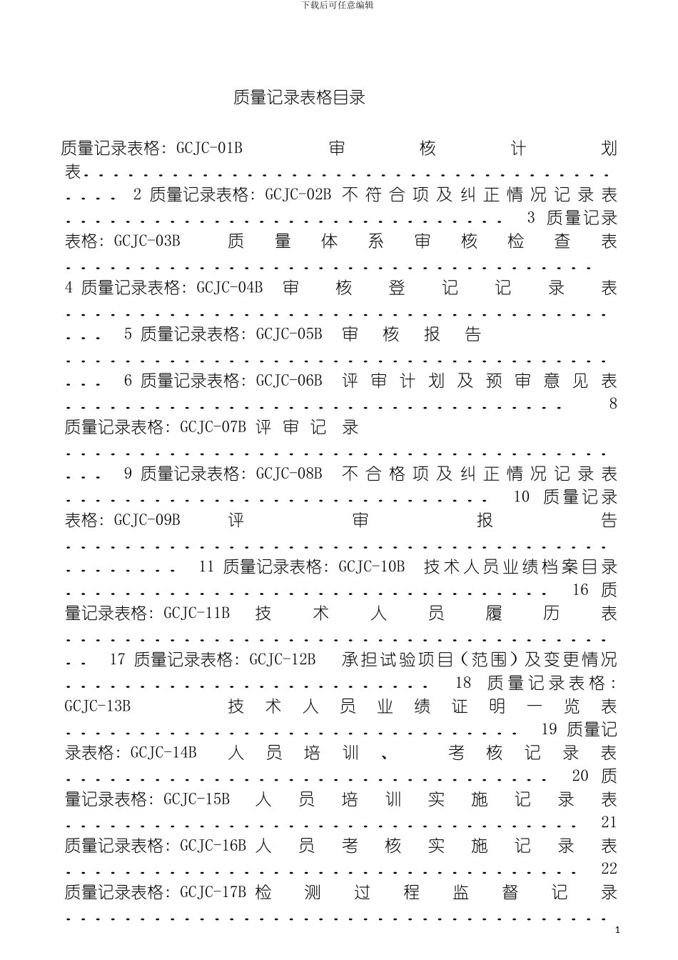 质量记录表工程检测实验室模板_第2页