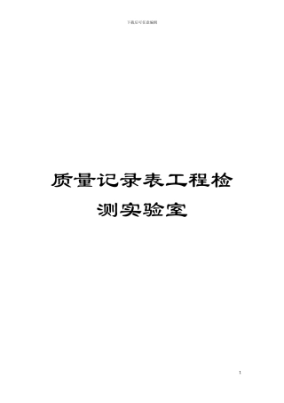 质量记录表工程检测实验室模板