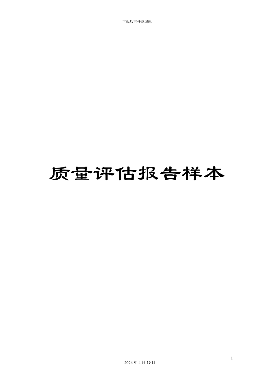 质量评估报告样本_第1页