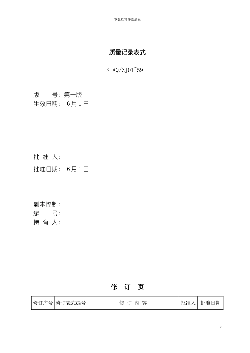 质量记录表格汇总第三次修改模板_第3页