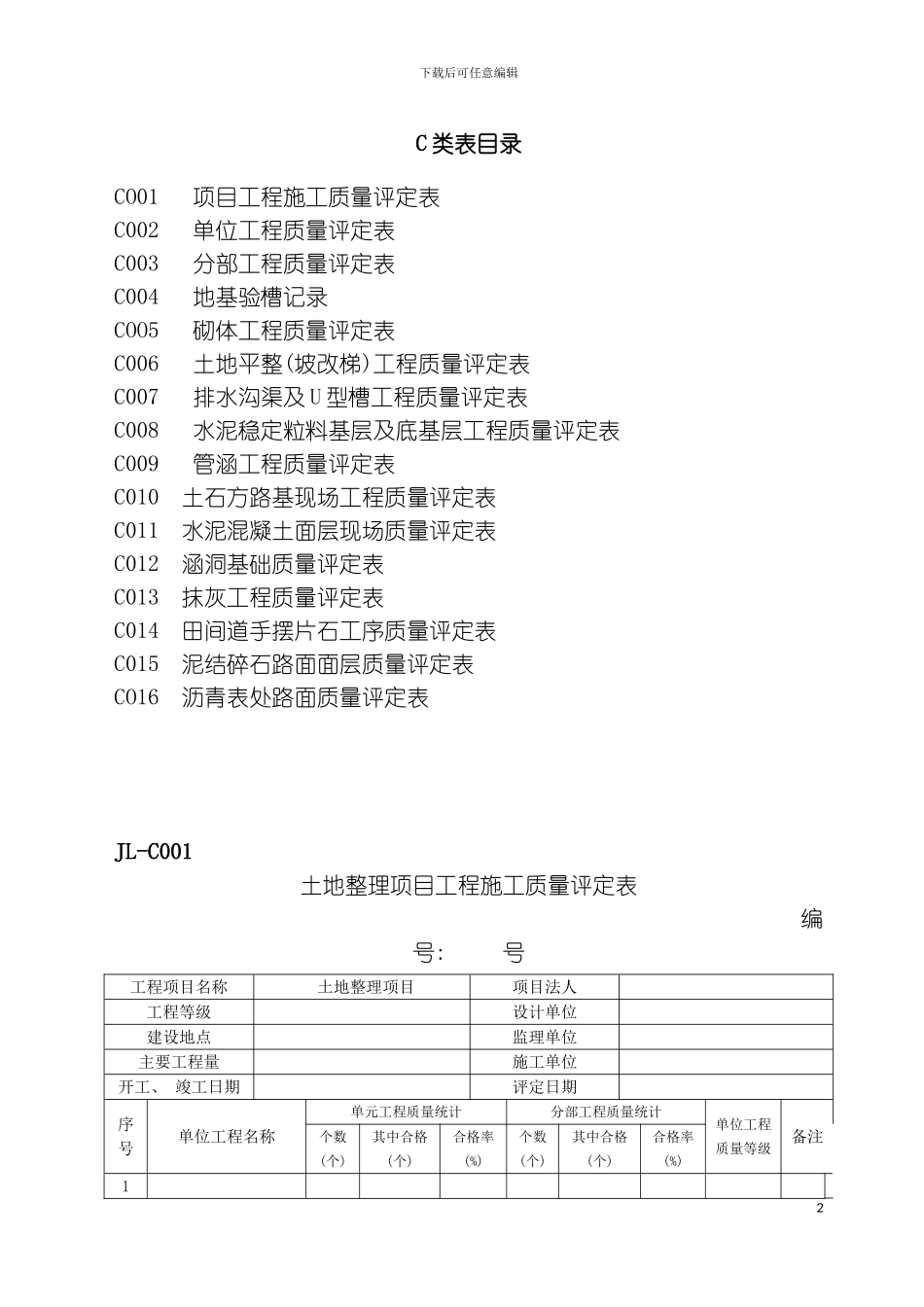 质量评定用表C类表格模板_第2页