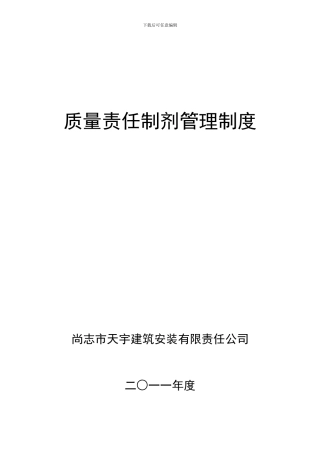 质量责任制及管理制度