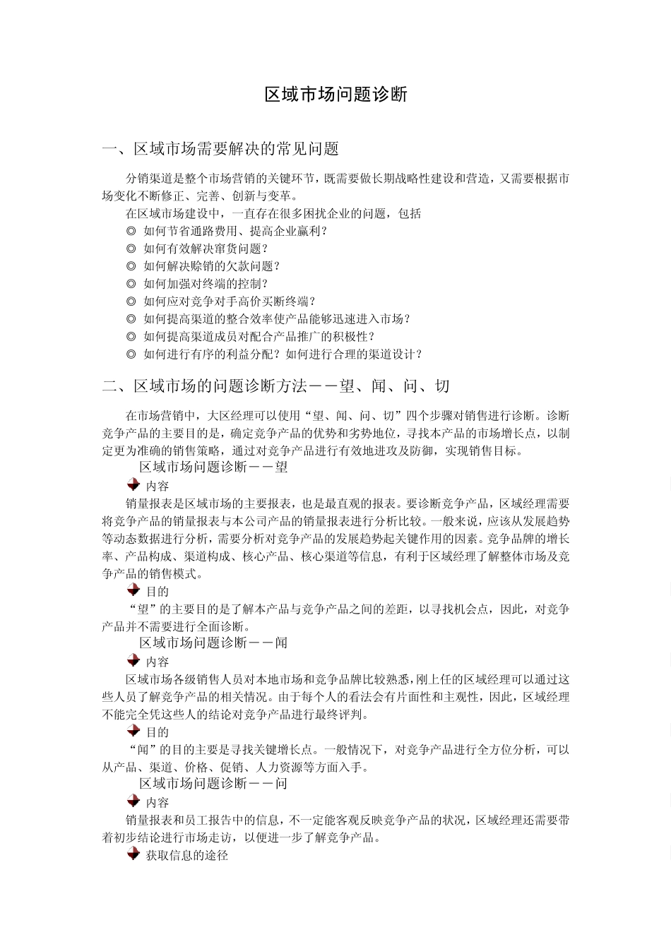 区域市场问题诊断时代光华_第1页