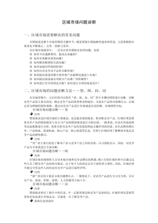 区域市场问题诊断时代光华