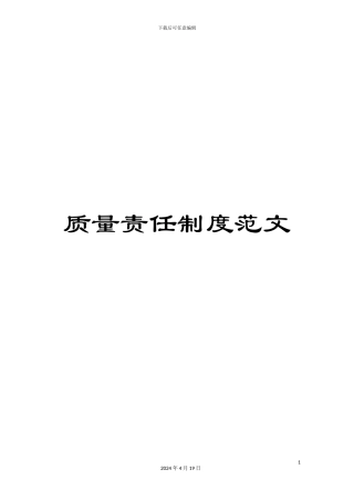 质量责任制度范文