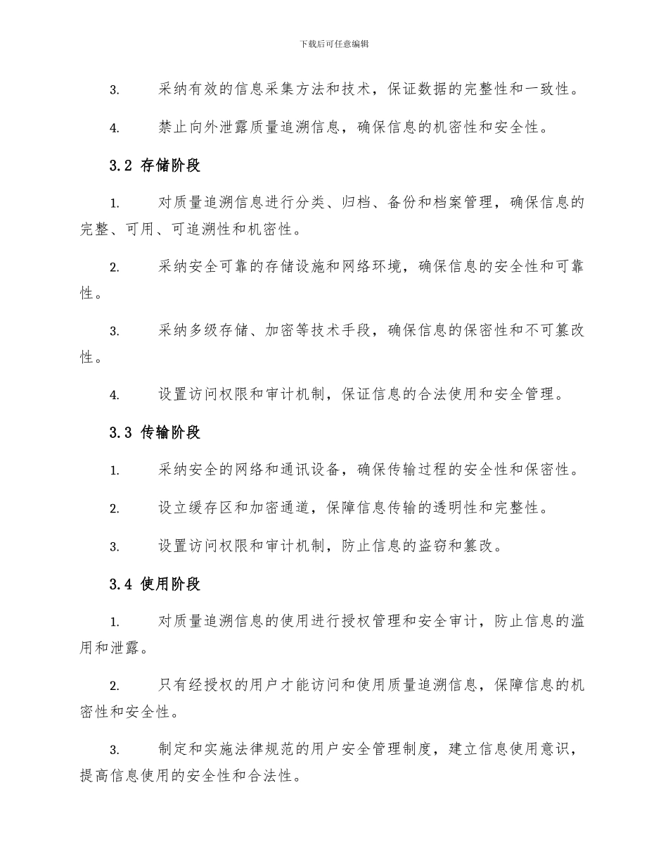 质量追溯信息安全管理制度_第2页