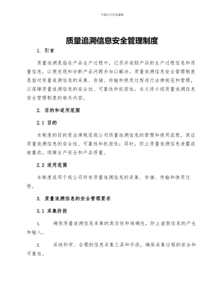 质量追溯信息安全管理制度