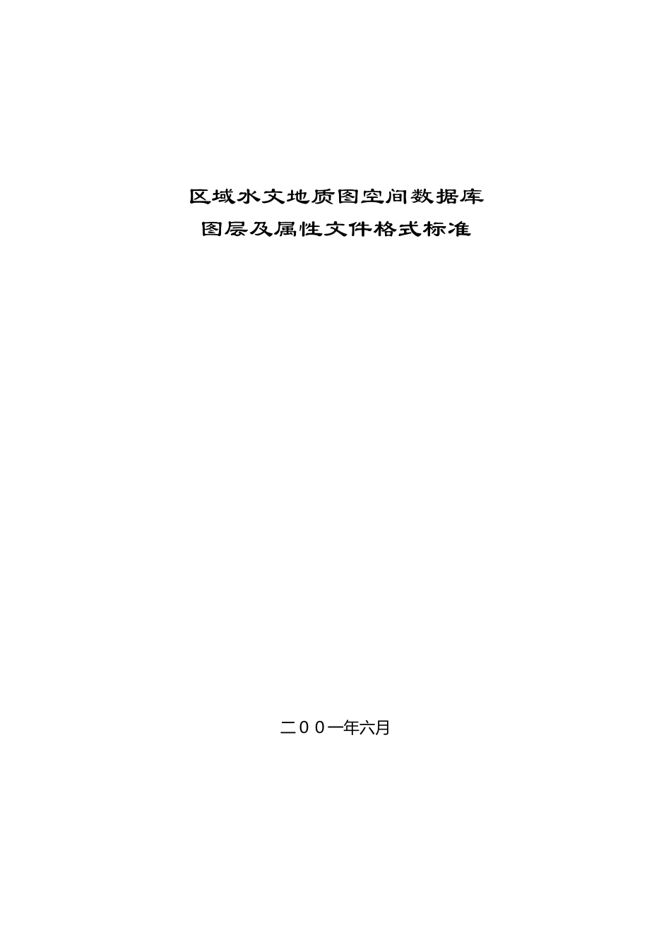 区域水文地质图空间数据库图层及属性文件格式标准_第1页