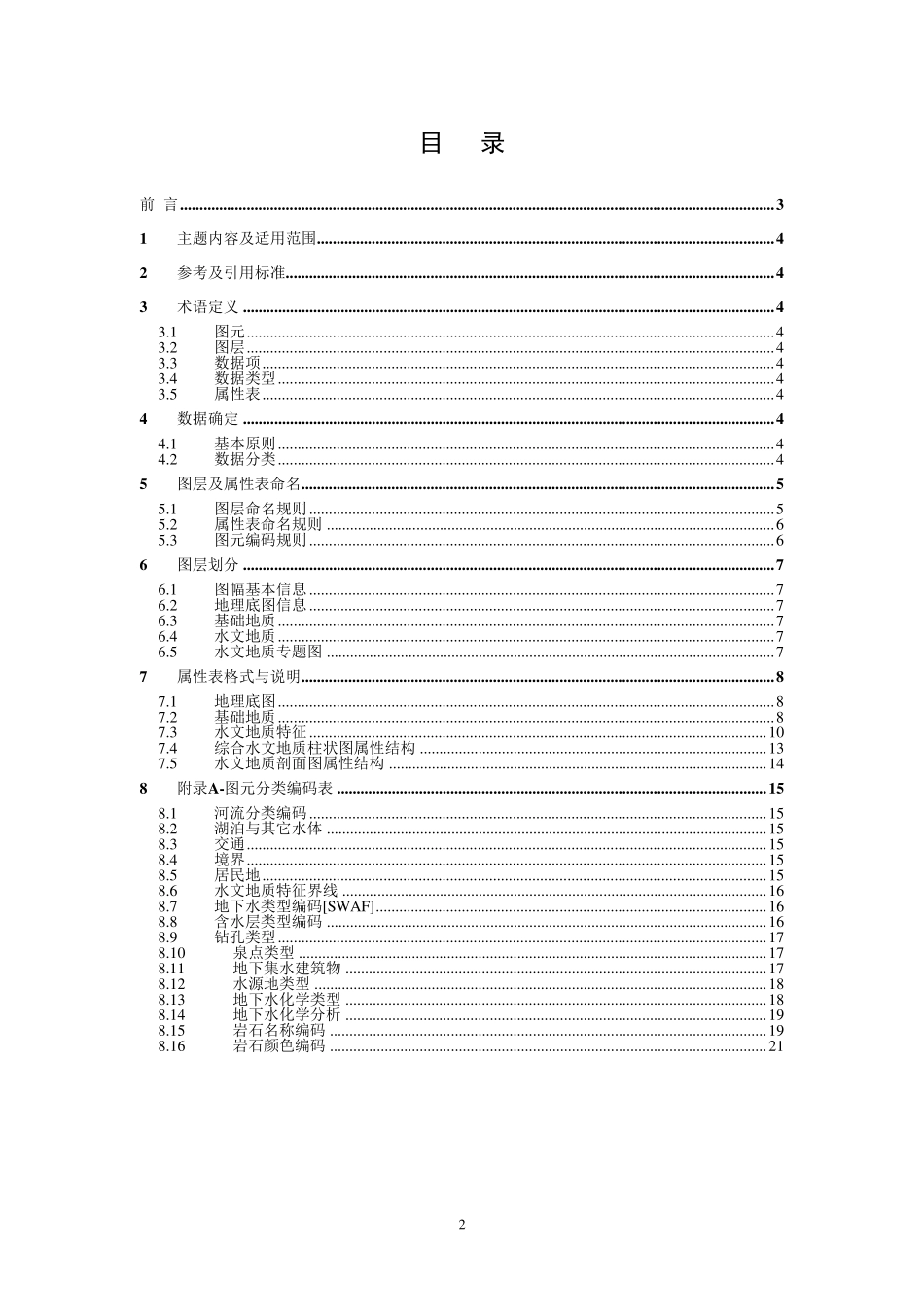 区域水文地质图空间数据库图层及属性文件格式标准_第2页