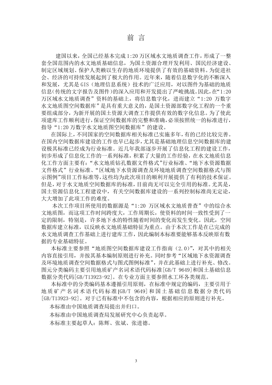 区域水文地质图空间数据库图层及属性文件格式标准_第3页