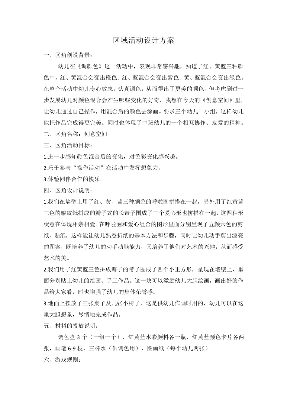 区域活动设计方案6篇_第1页