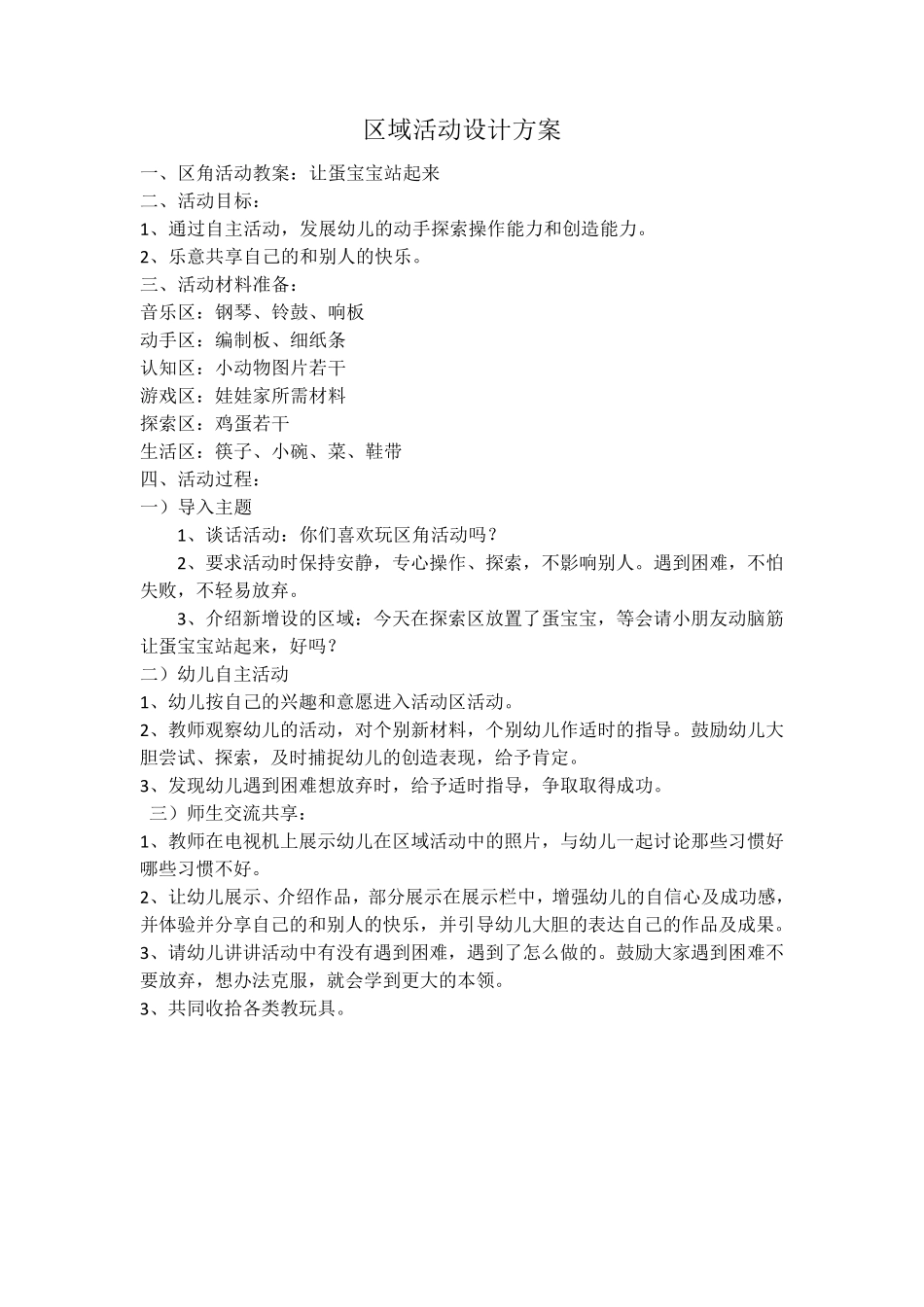 区域活动设计方案6篇_第3页