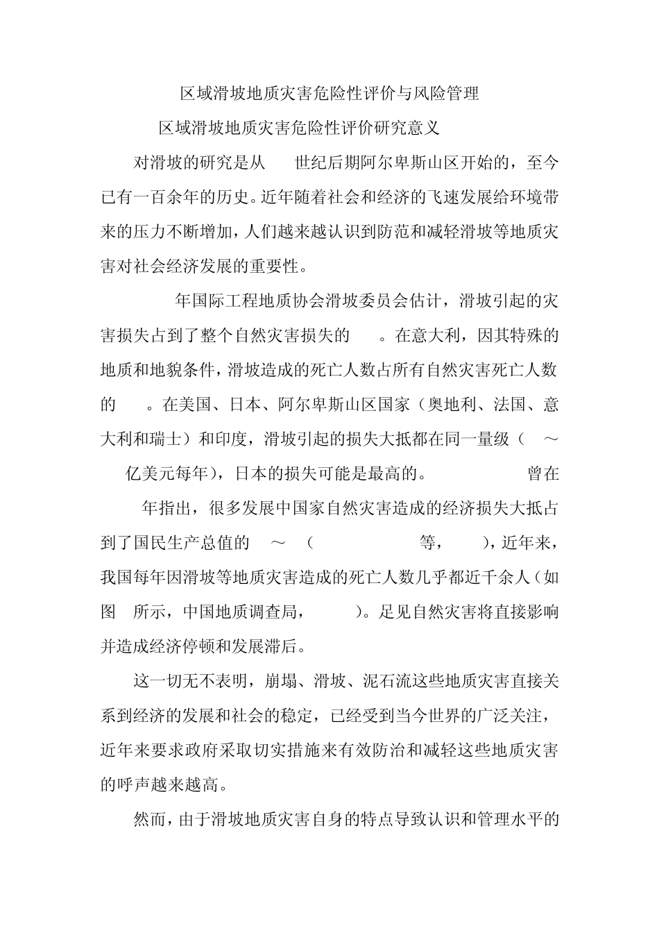 区域滑坡地质灾害危险性评价与风险管理_第1页