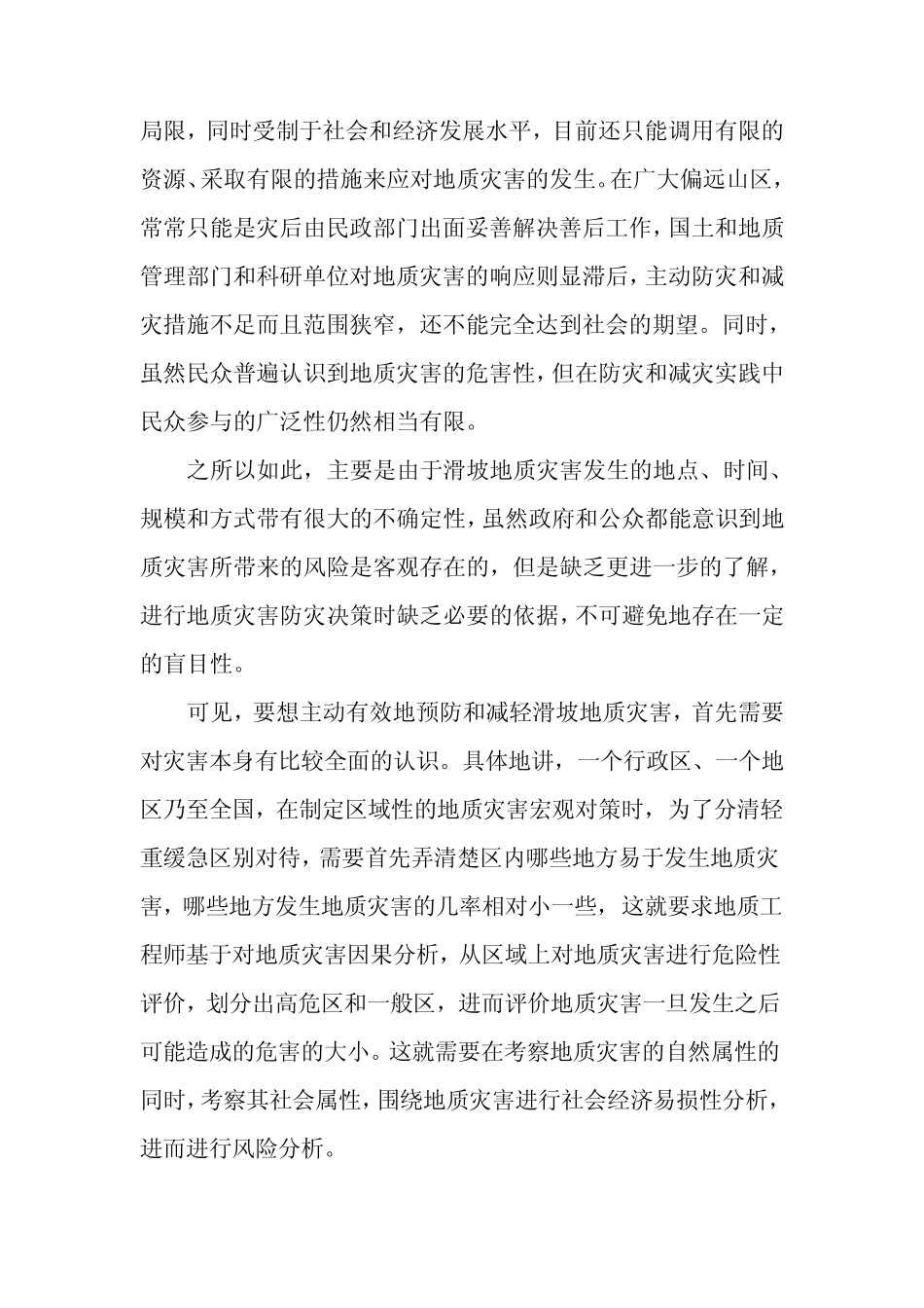 区域滑坡地质灾害危险性评价与风险管理_第2页