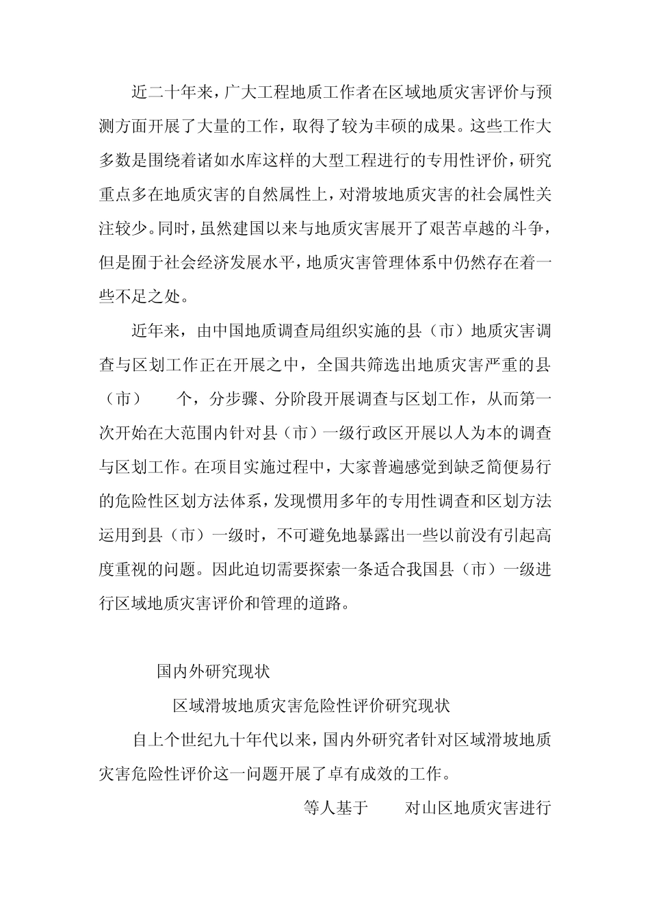 区域滑坡地质灾害危险性评价与风险管理_第3页