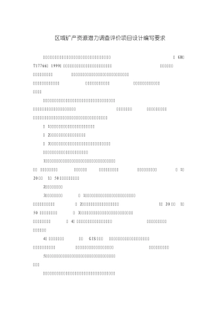 区域矿产资源潜力调查评价项目设计编写要求