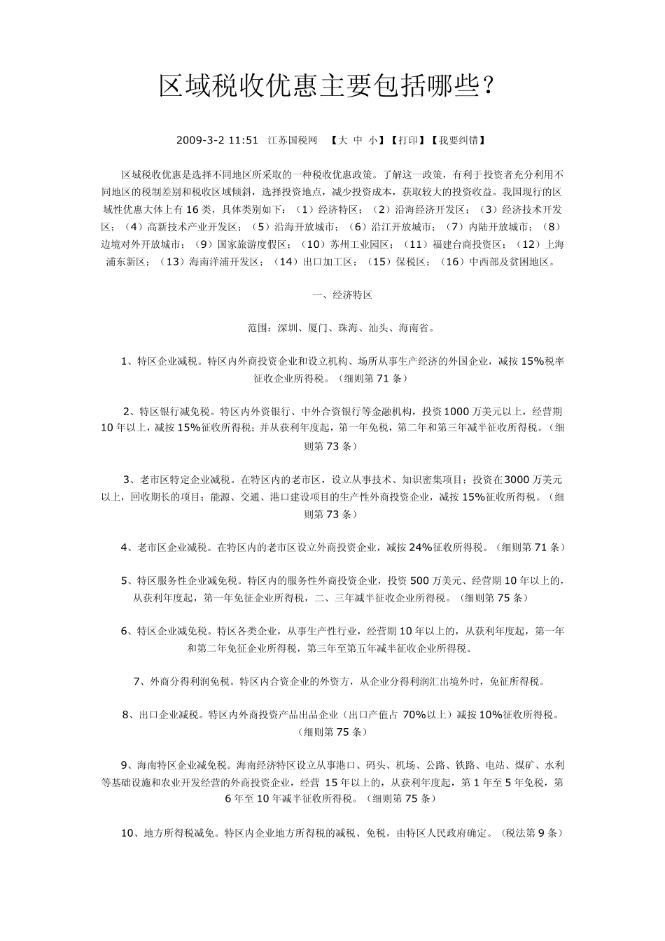 区域税收优惠主要包括哪些_第1页