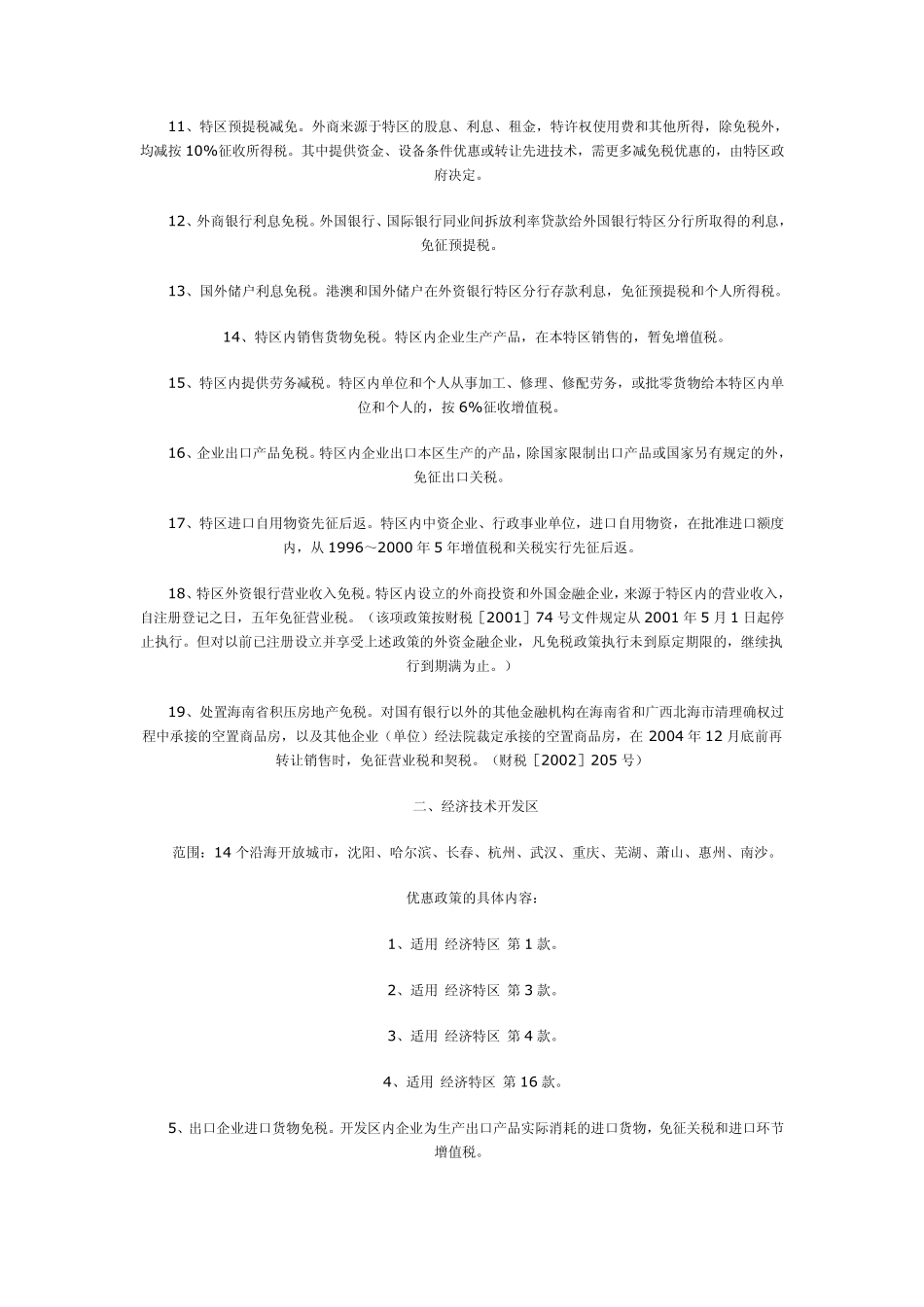 区域税收优惠主要包括哪些_第2页