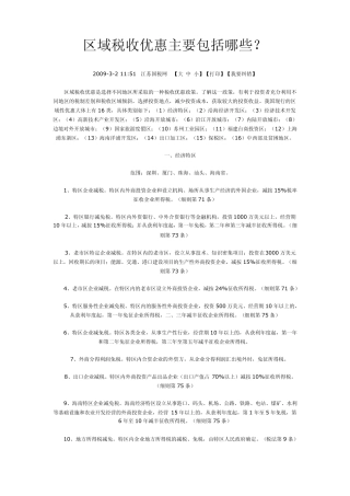 区域税收优惠主要包括哪些