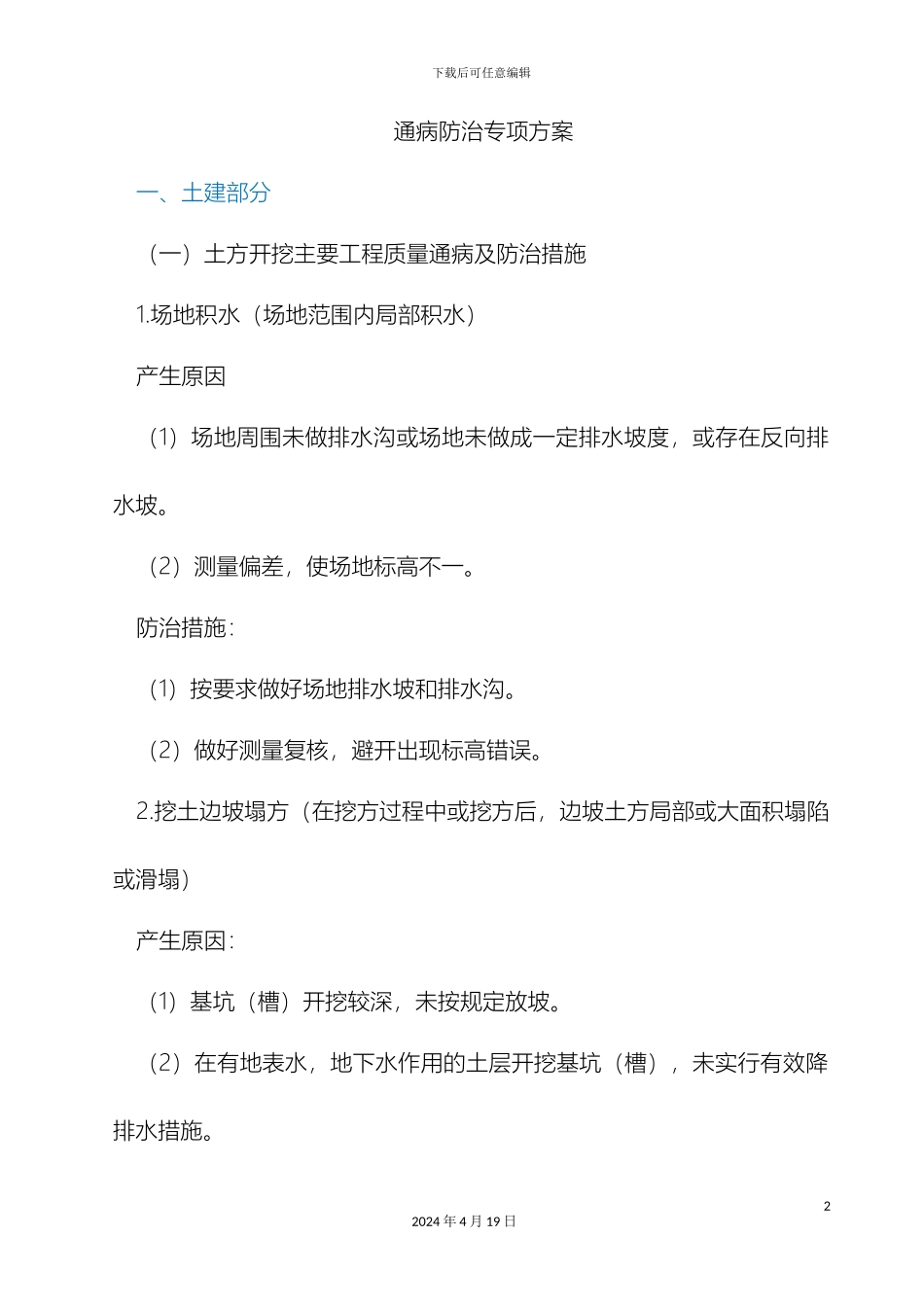 质量通病防治措施最全版_第2页