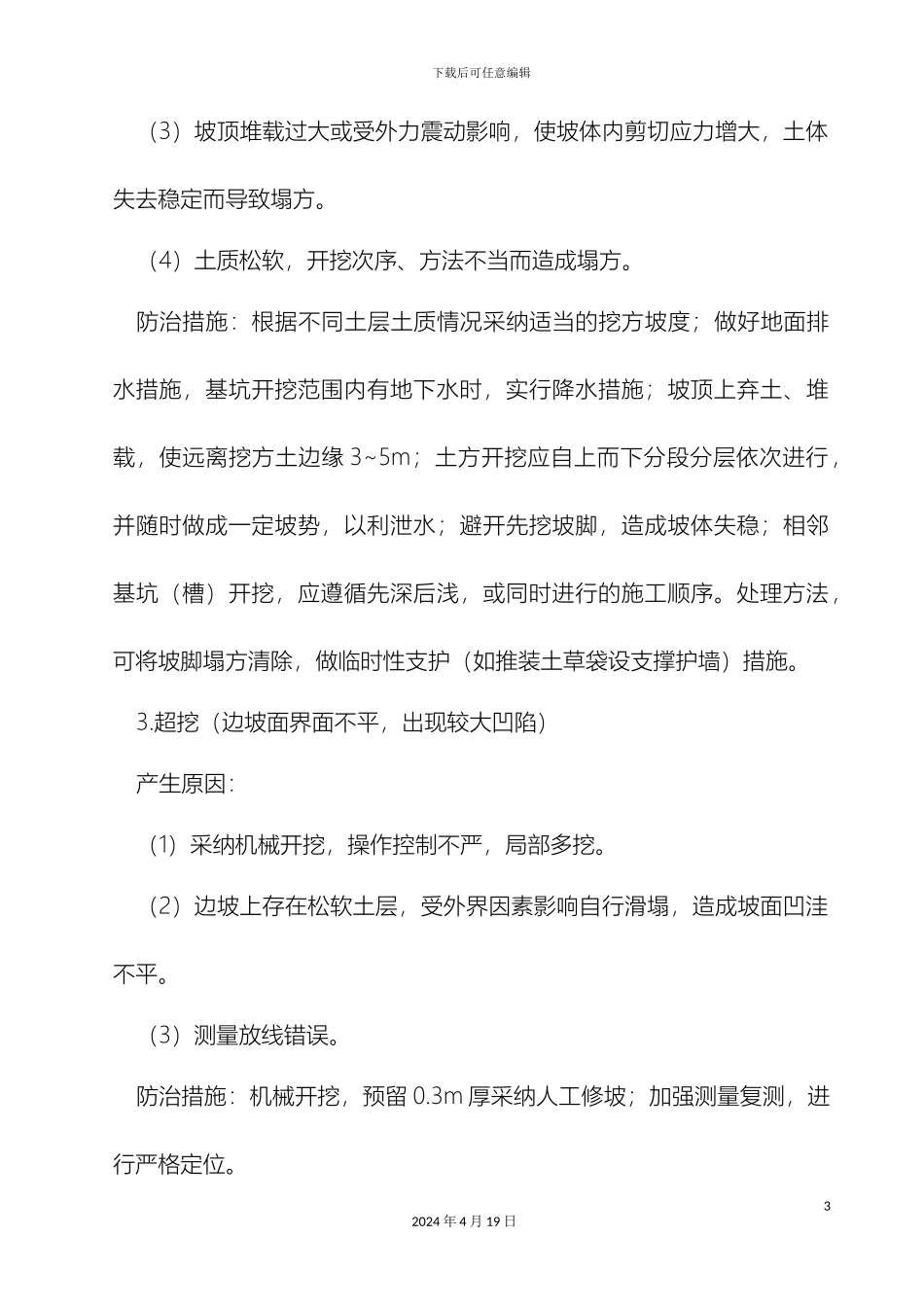 质量通病防治措施最全版_第3页