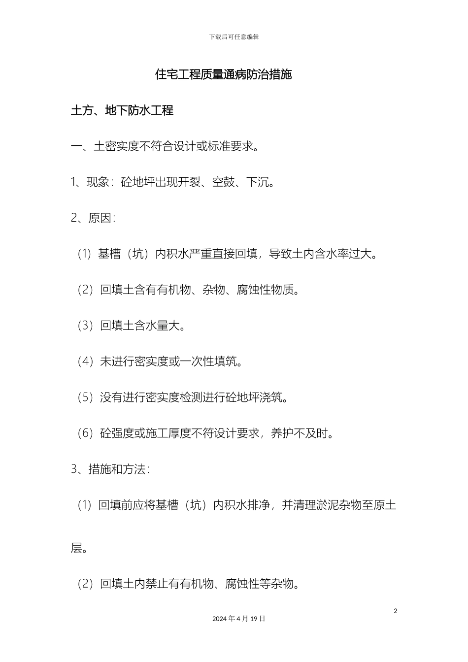 质量通病防治措施范文_第2页