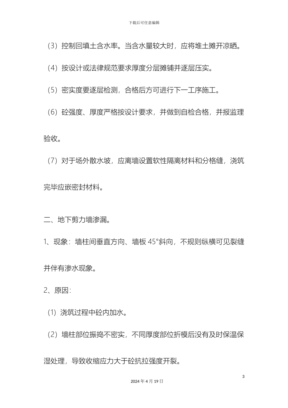 质量通病防治措施范文_第3页