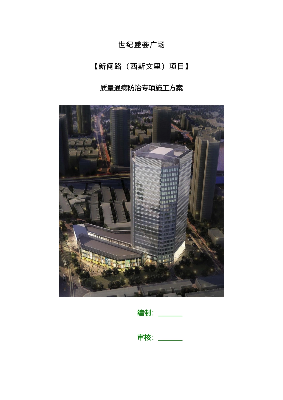 质量通病防治措施方案范文_第2页