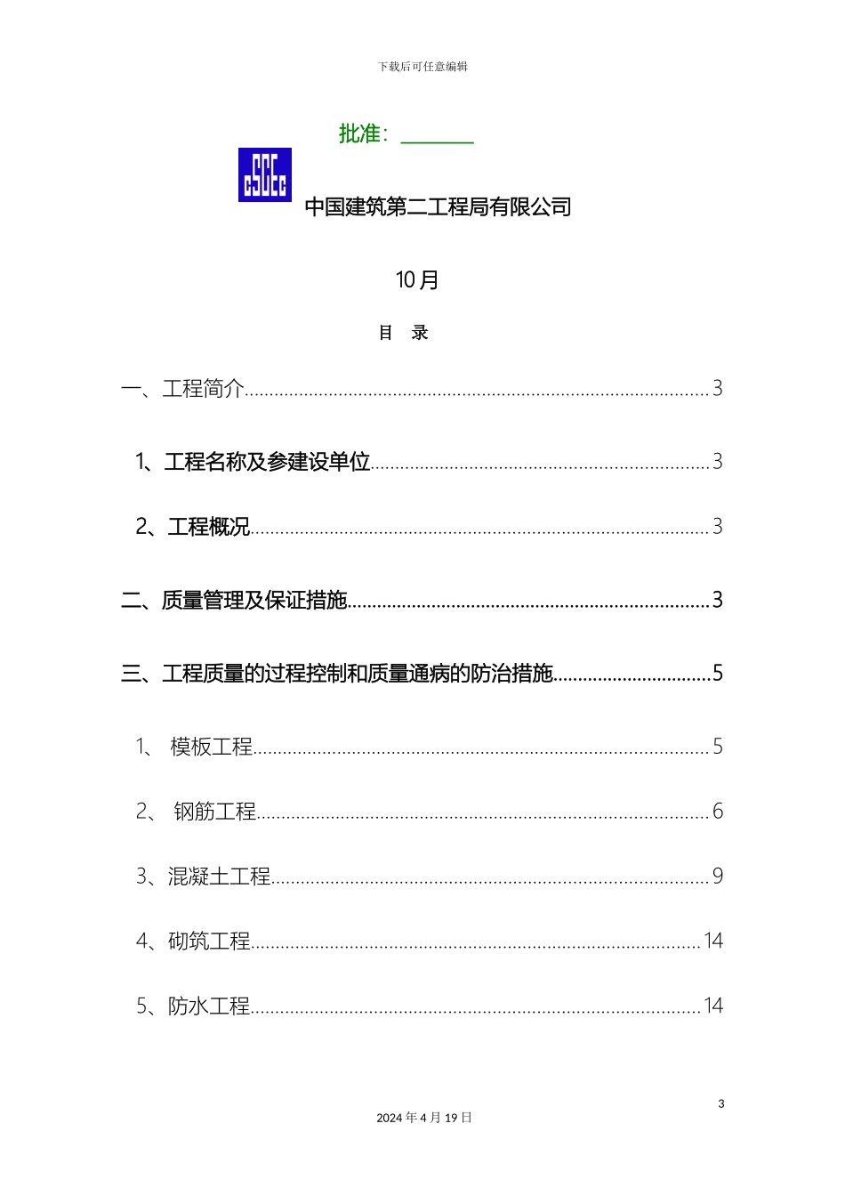 质量通病防治措施方案范文_第3页