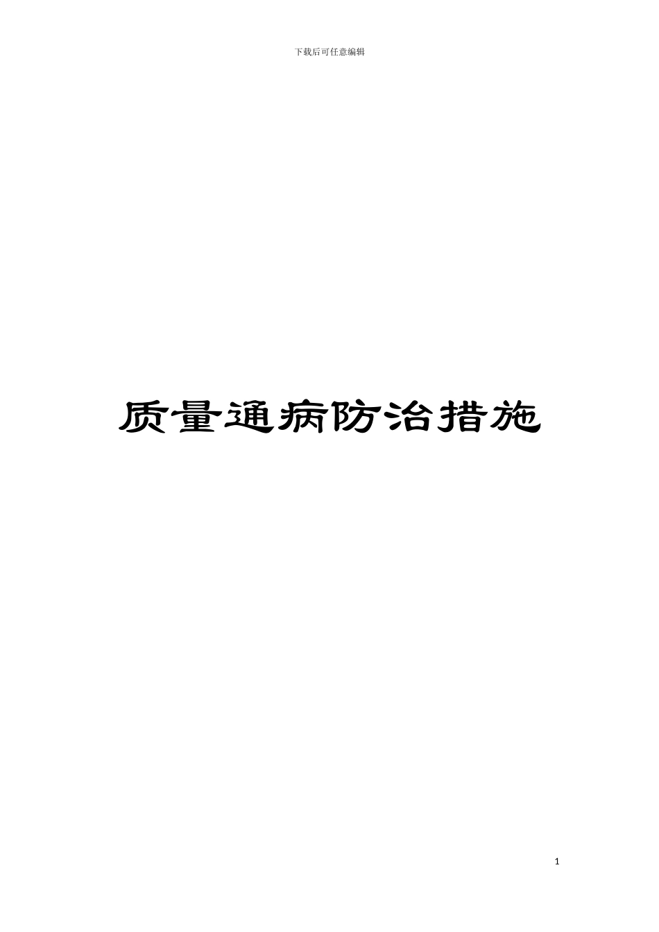 质量通病防治措施模板_第1页