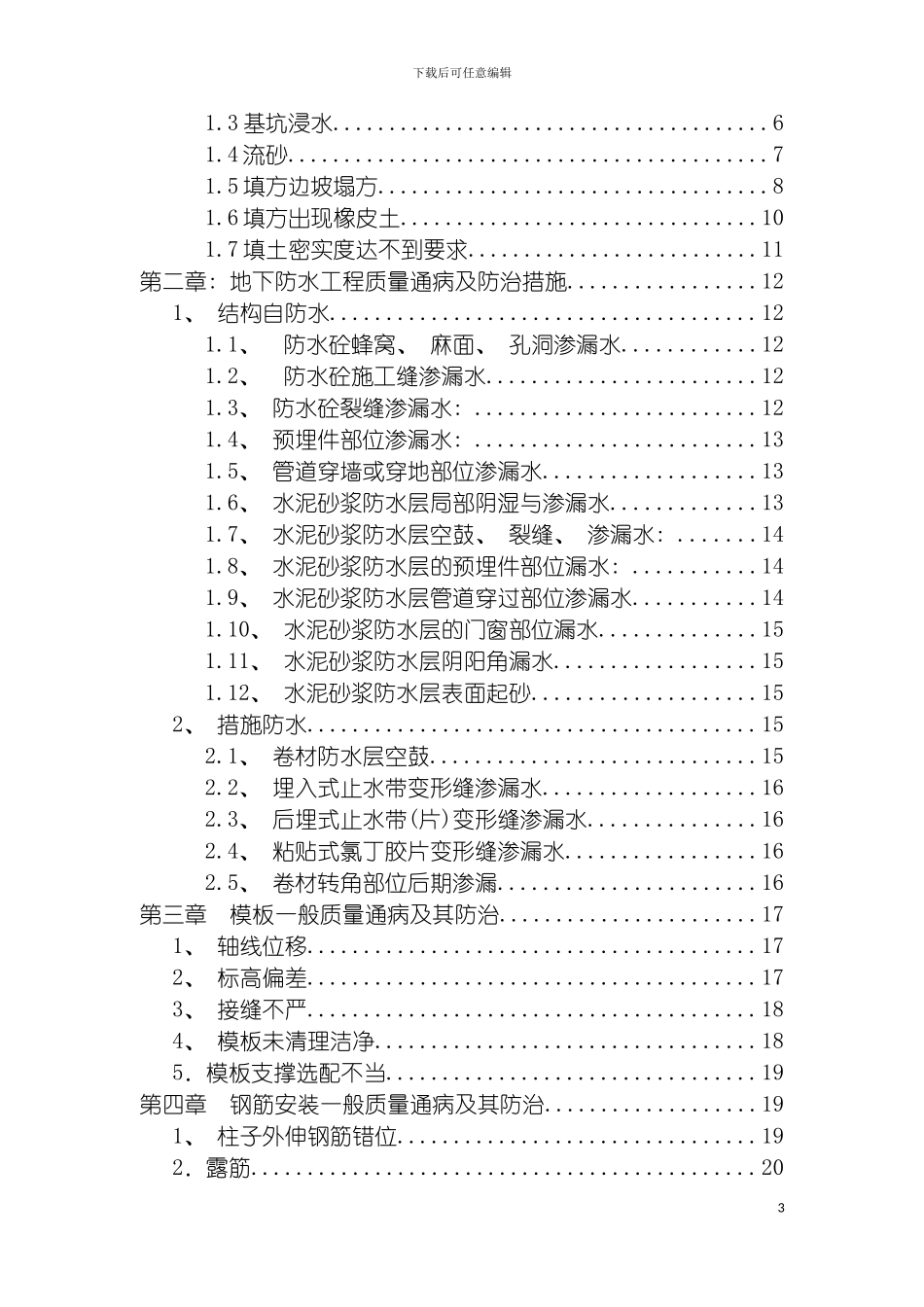 质量通病防治措施模板_第3页