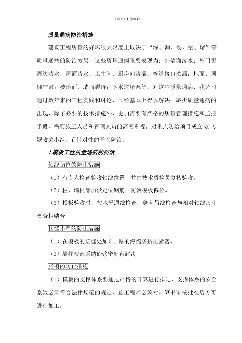 质量通病防治措施_第1页