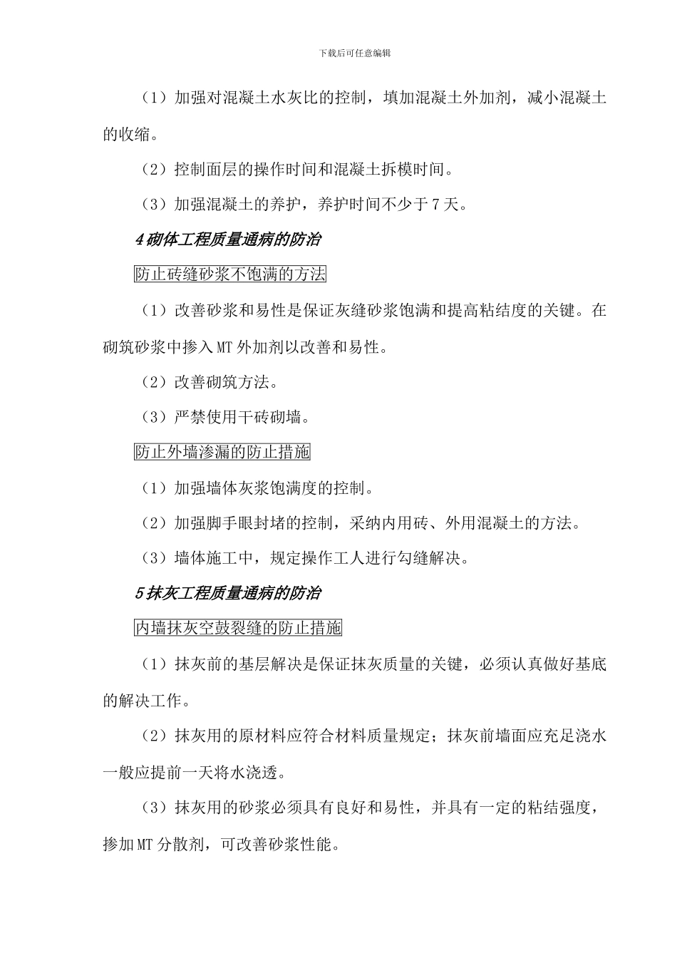 质量通病防治措施_第3页