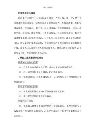 质量通病防治措施