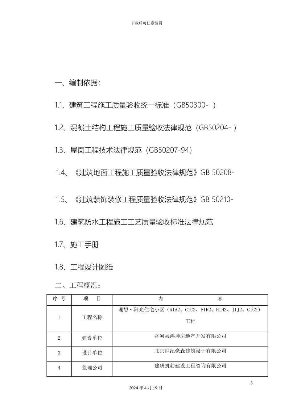 质量通病防治措施方案_第3页
