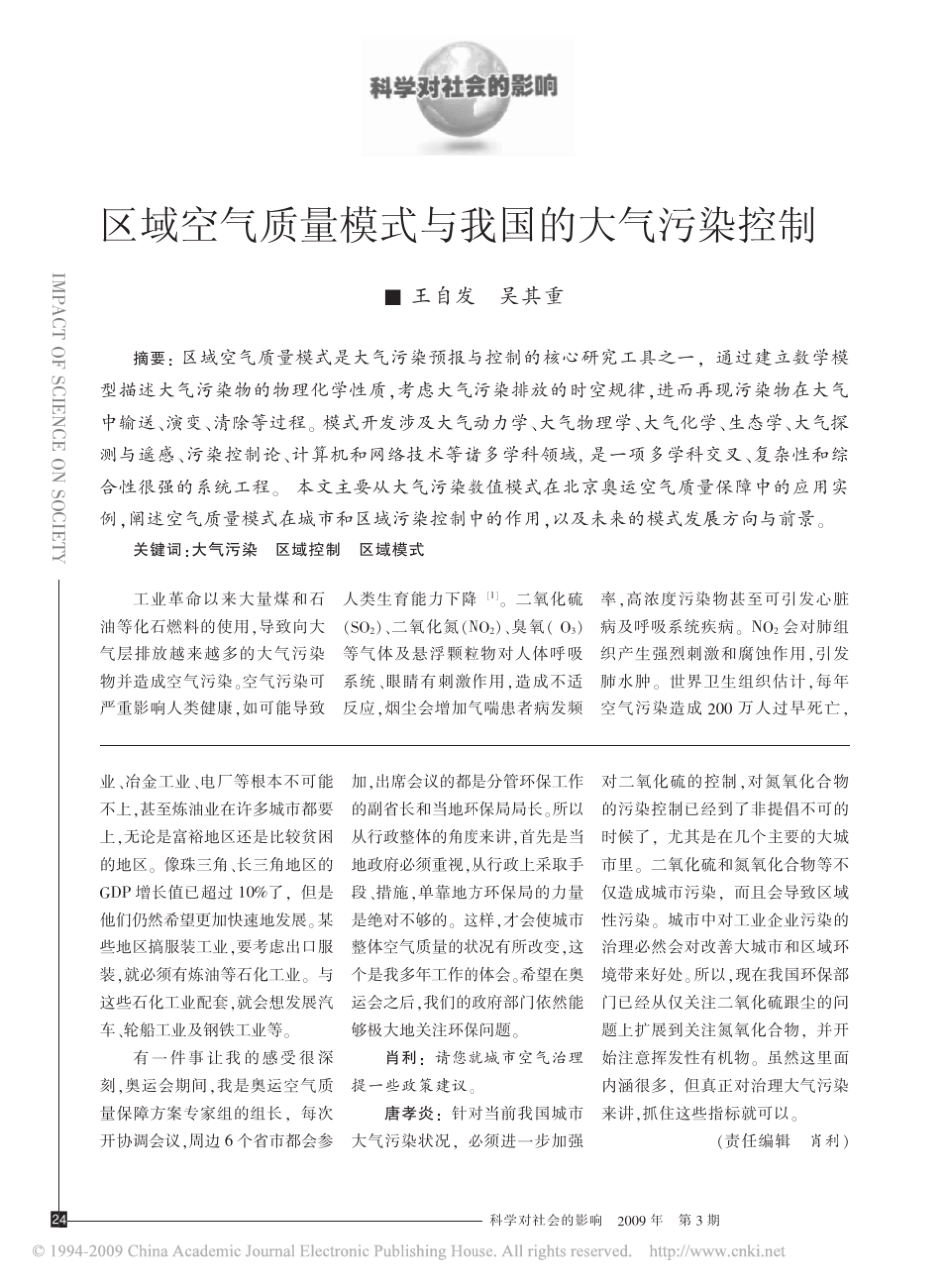 区域空气质量模式与我国的大气污染控制_第1页
