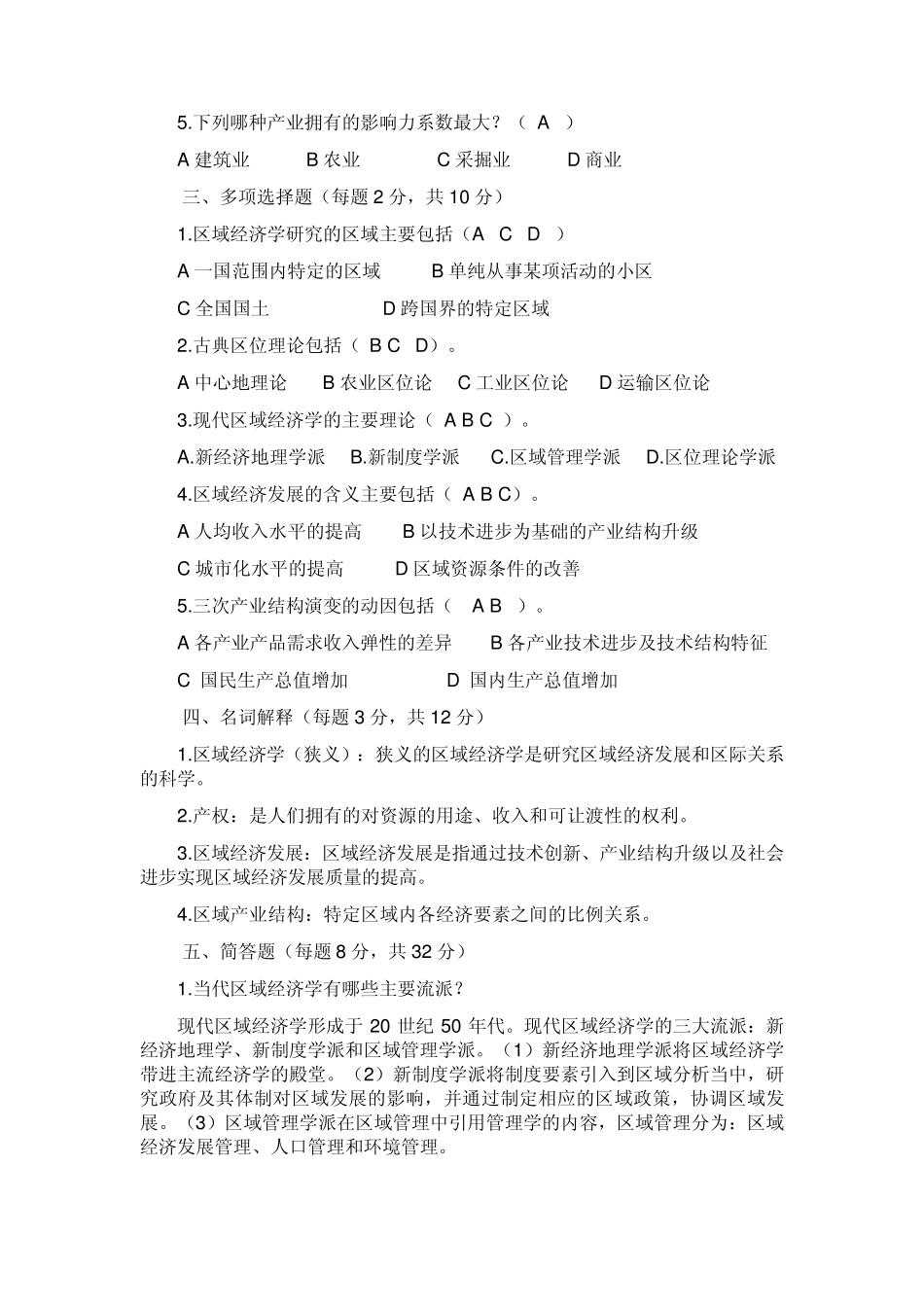 区域经济学作业答案及综合题_第2页