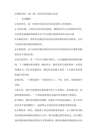 区域经济学名词解释及其考试重点总结(第三版)高洪深