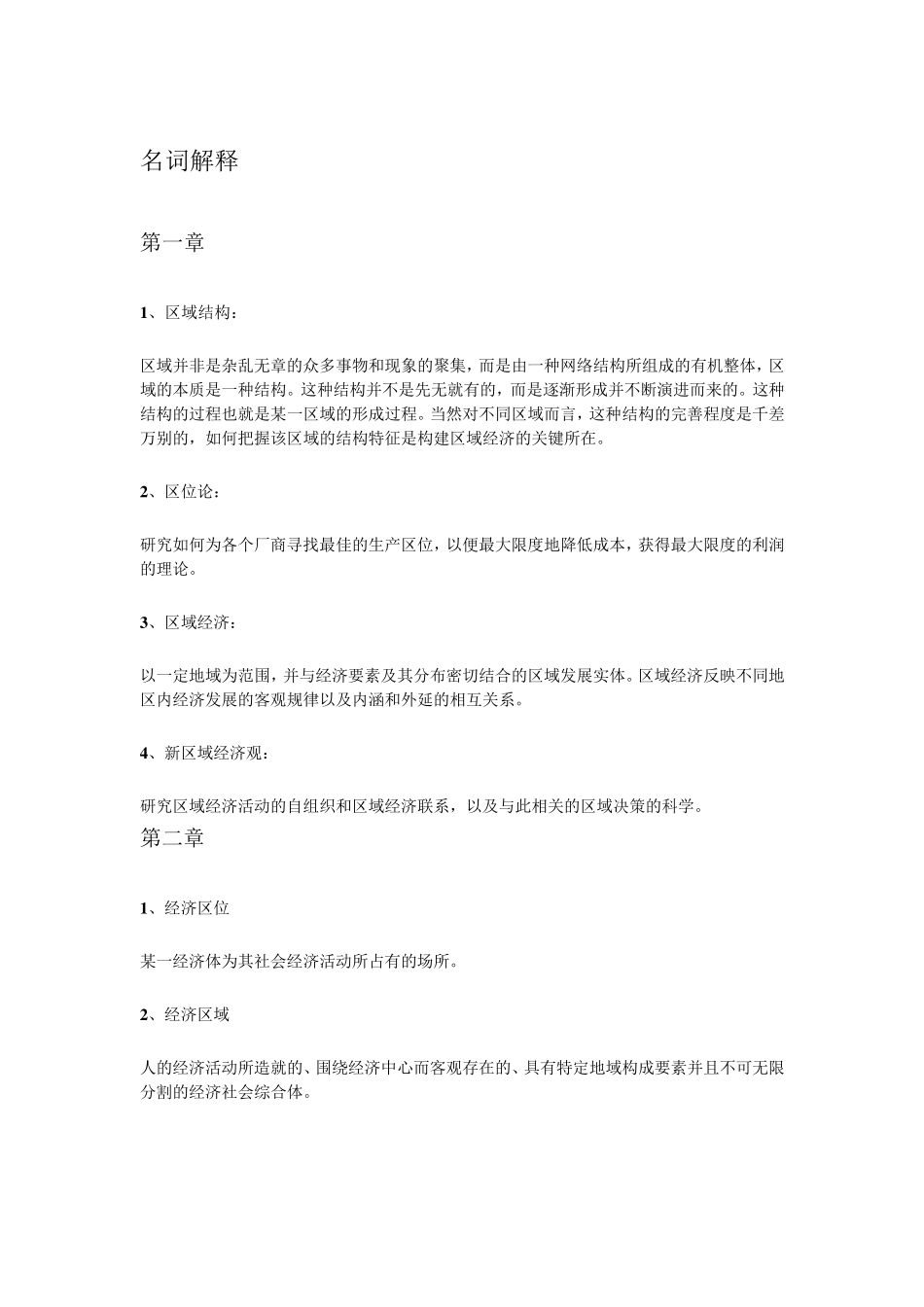 区域经济学名词解释_第1页