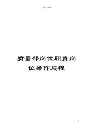 质量部岗位职责岗位操作规程模板