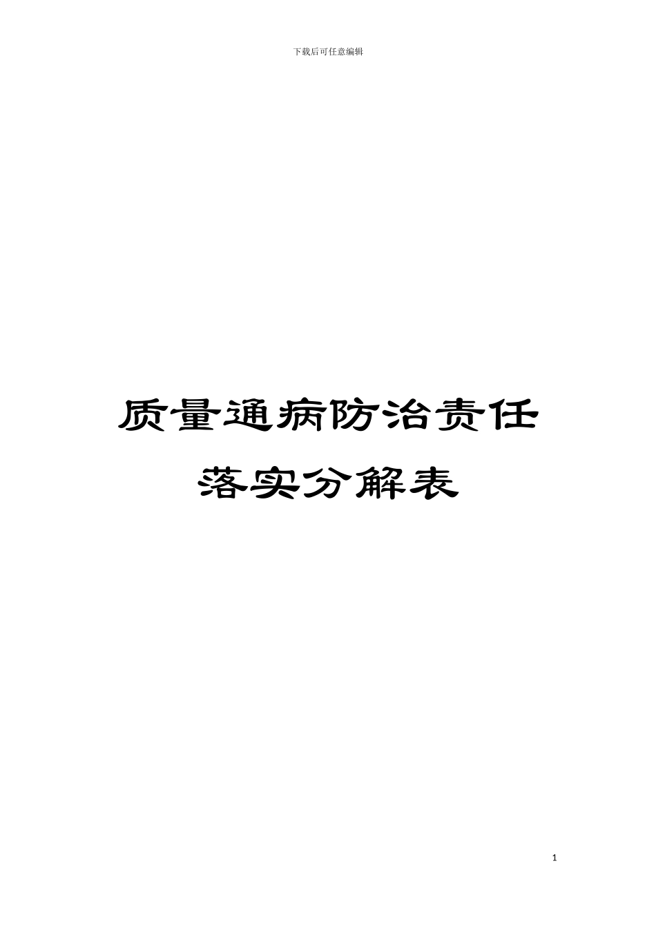 质量通病防治责任落实分解表模板_第1页