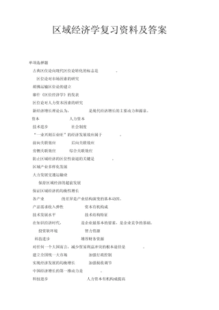 区域经济学复习资料及答案