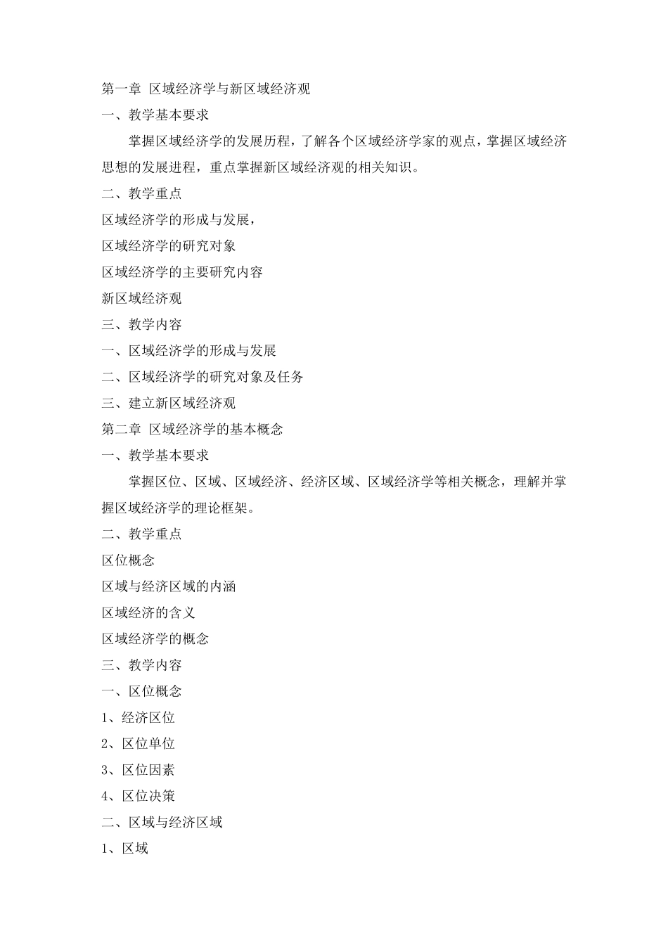 区域经济学教学大纲_第2页