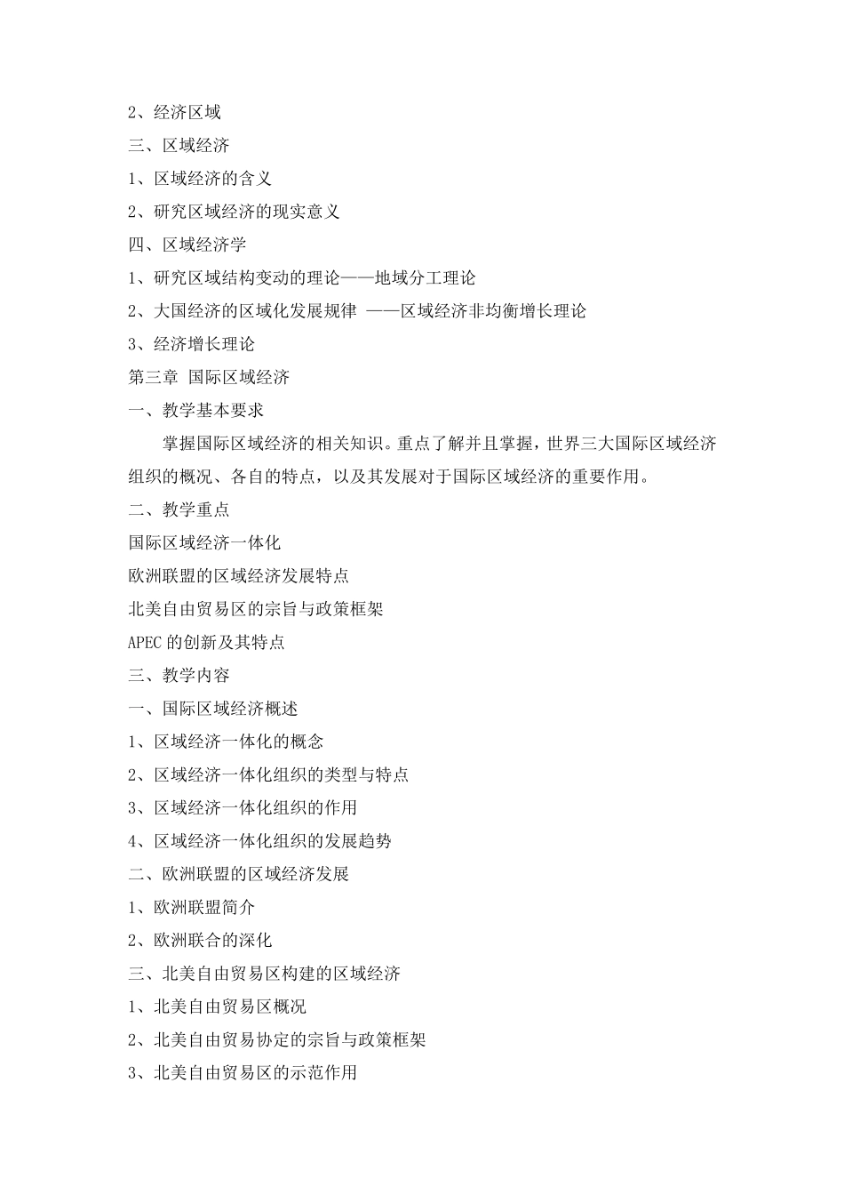 区域经济学教学大纲_第3页