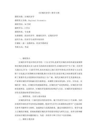 区域经济学教学大纲