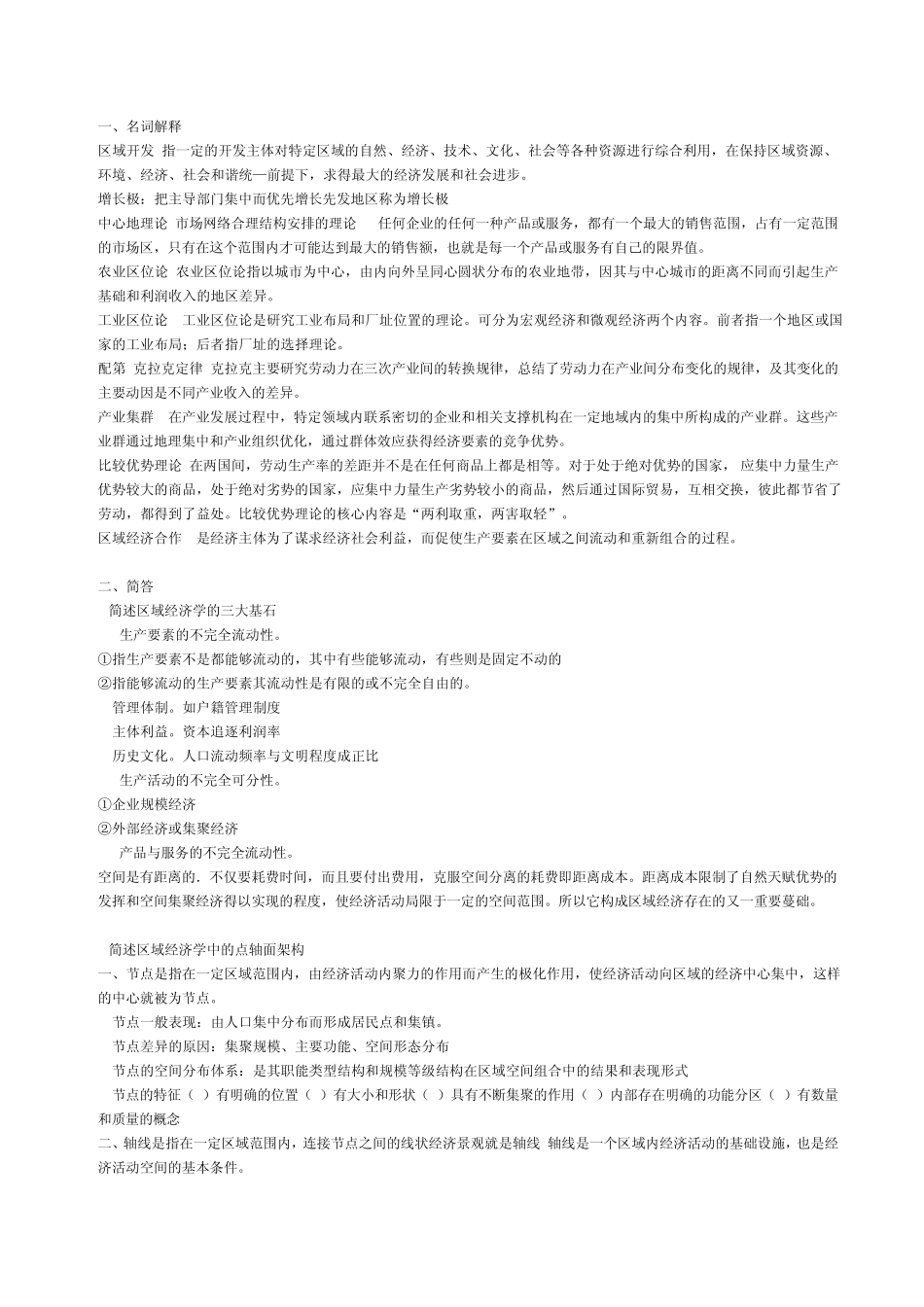 区域经济学期末复习资料(详)_第1页