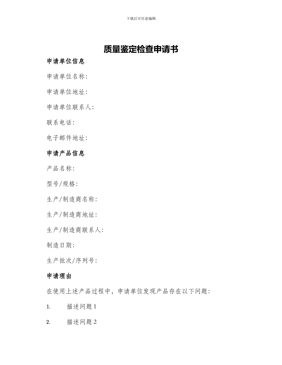 质量鉴定检查申请书_第1页