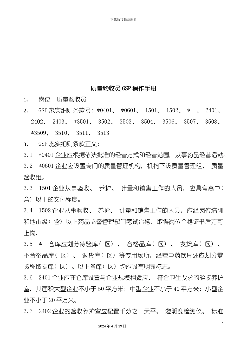 质量验收员GSP操作综合手册模板_第2页