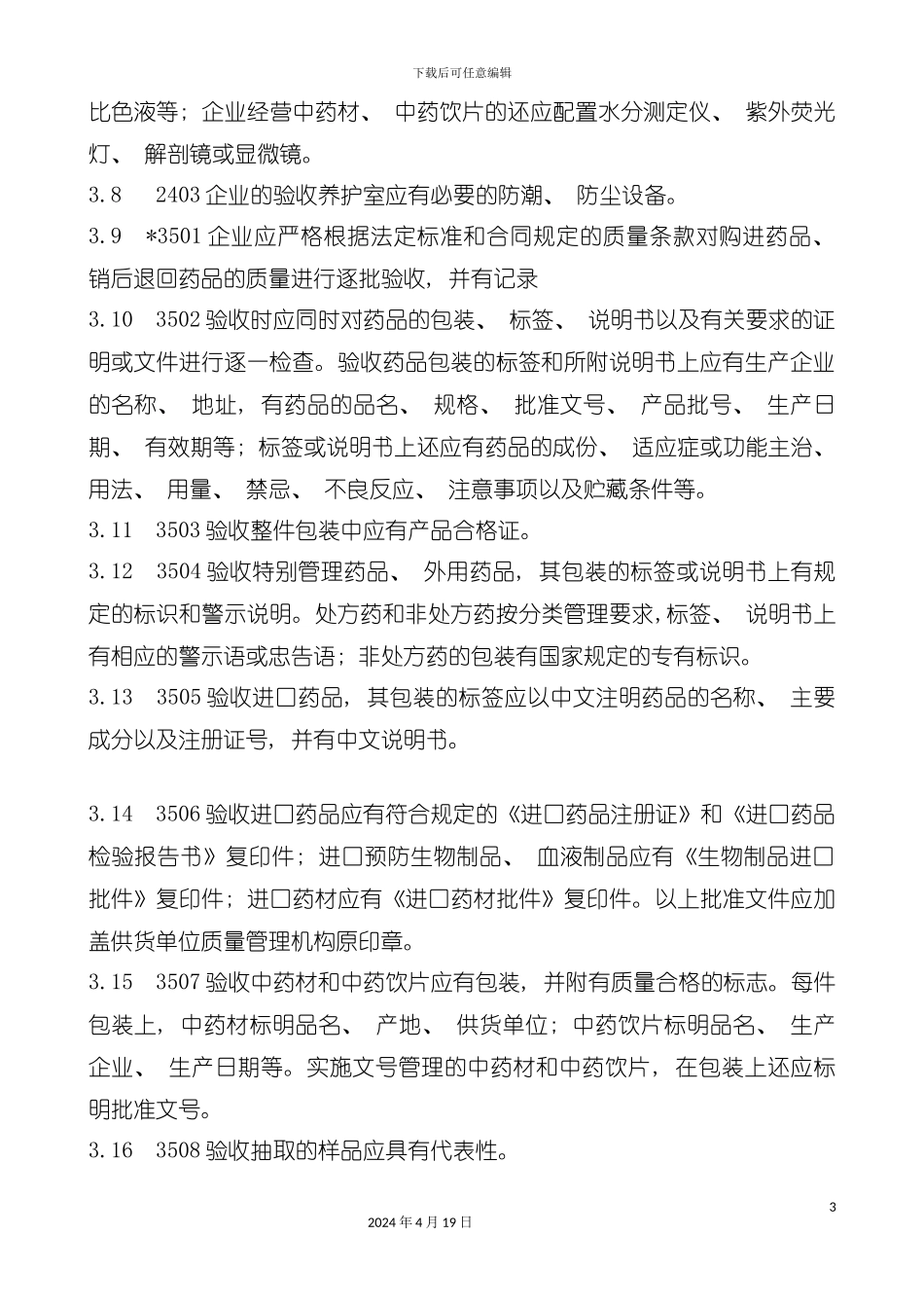 质量验收员GSP操作综合手册模板_第3页